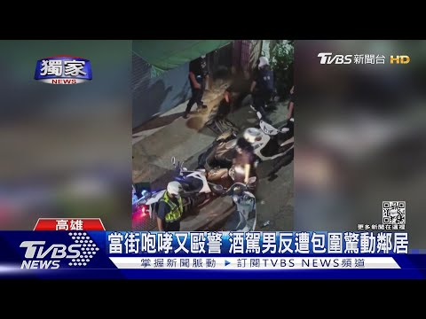 #獨家 酒駕遭十名員警包圍! 騎士怕「被離婚」 求饒不成毆警｜TVBS新聞