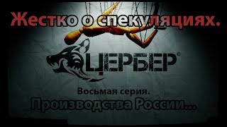 Производства России. &quot;Жестко о спекуляциях&quot;. Восьмая серия. [Цербер]