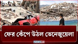 ফের ভূমিকম্পে কেঁপে উঠল ভেনেজুয়েলা | Venezuela Earthquake | Natural Disaster | NEWS24 screenshot 4