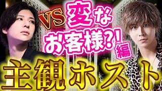 【主観ホスト】痛客？変な客が来たｗホストならうまく回避できるよね？【ホスト】【歌舞伎町】