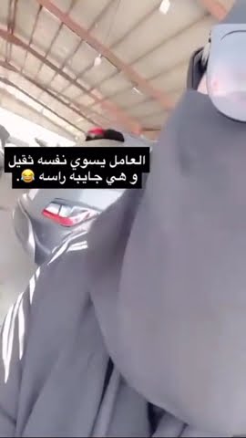 بنت تتمحن على العامل