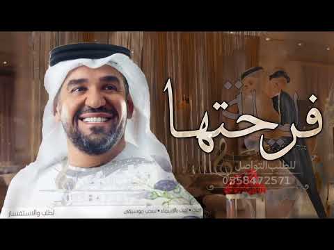 زفات  زفوها اللية فرحتها حسين الجسمي جديدة حصريا زفة عروس 
