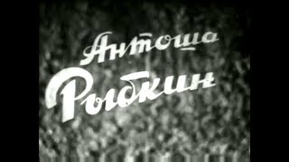 Антоша Рыбкин (1942)   комедия