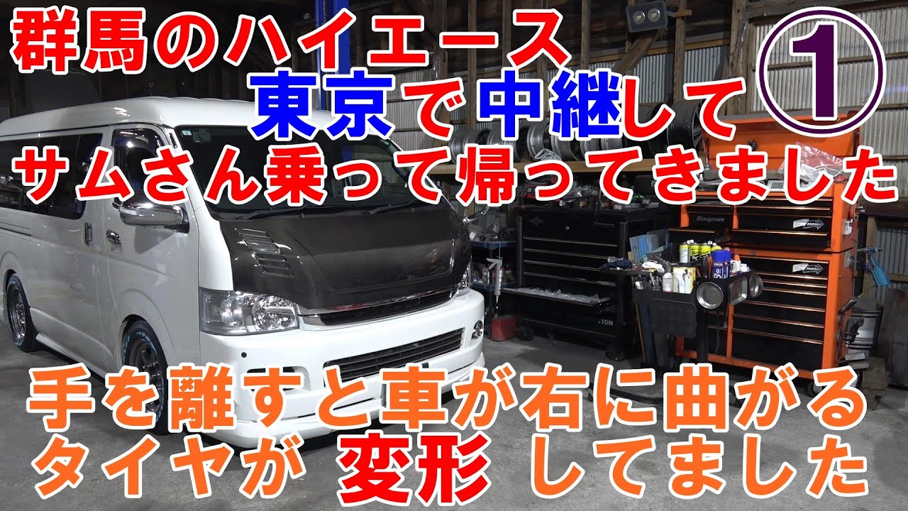 １　群馬県の車を東京で中継　サムさんが載って帰ってきました　自然に車が曲がっていくのはタイヤが変形してました　