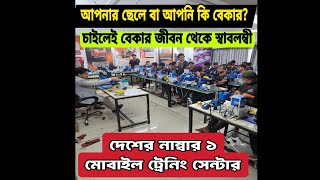 আর নয় বেকার জীবন,মোবাইল ফোন সার্ভিসিং শিখে নগদ চাকরি,মাসে লাখ টাকা আয় | Mobile Service Centre in Bd