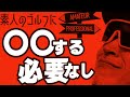 100切り、90切りに〇〇する必要はない 【素人のゴルフ】