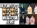語り継がれる雅子様と紀子様の納采の儀の比較#皇室 #皇族＃皇太子＃皇太子妃＃雅子様 ＃紀子様＃ご結婚＃納采の儀＃婚約