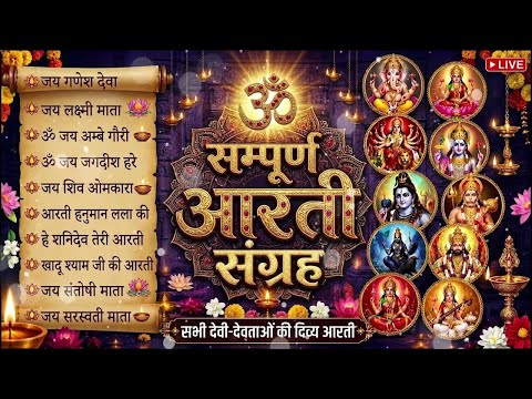 NonStop आरती संग्रह 2026 | सभी देवी-देवताओं की आरतियां | Full Collection