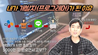 코딩 전혀 모르던 비전공자가 개발자가 된 과정과 이유