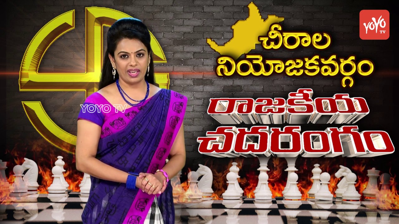 Chirala Constituency Political Report | Amanchi Krishna Mohan | Karanam Balram | YOYO TV Channel