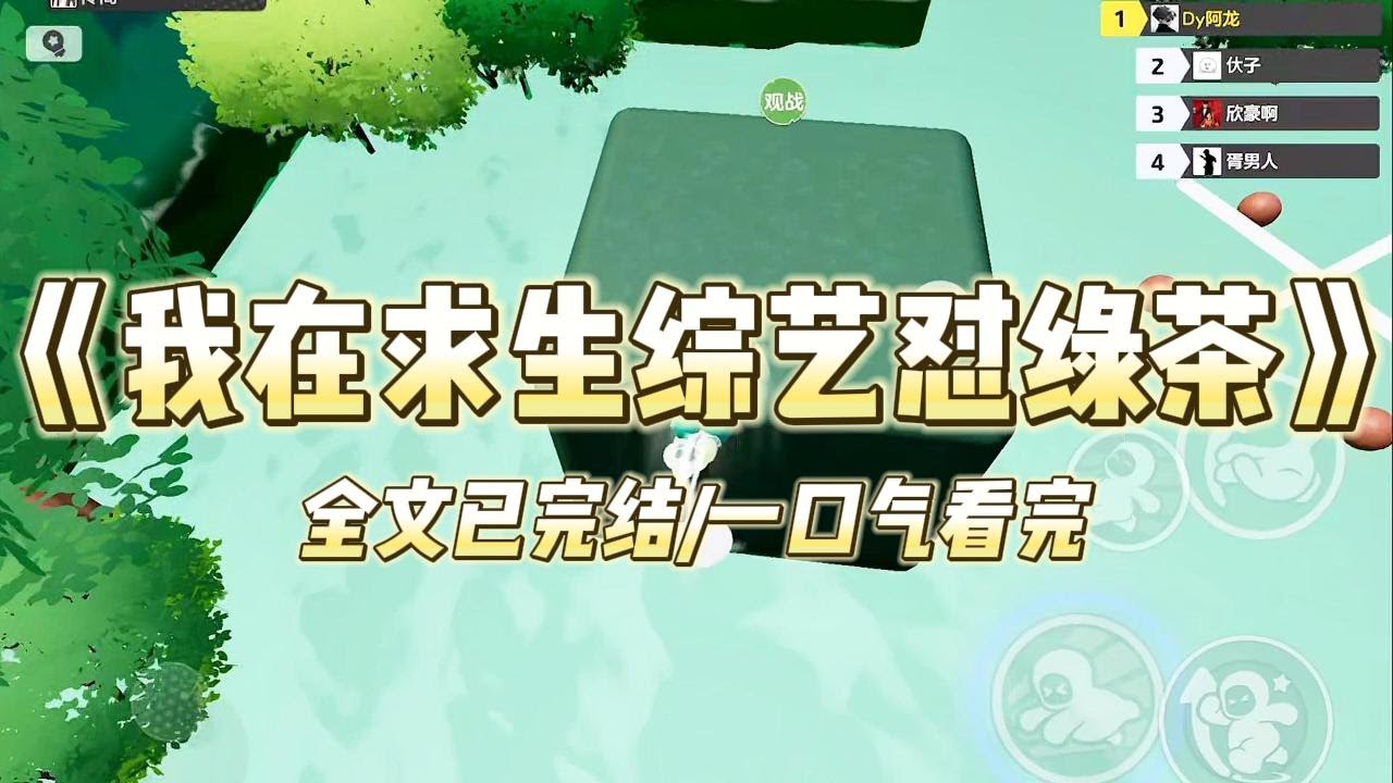 《我在求生综艺怼绿茶》我穿到了一档求生综艺。原主是除了美貌空无一物的十八线小糊咖。参加这个综艺是公司为了衬托女主的善良#一口气看完 #小说 #爱情 #绿茶 #爽文 #豪门 #甜宠 #打脸 #娱乐圈