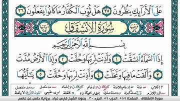سورة الانشقاق مكتوبة فارس عباد Surah Al Inshiqaq Fares Abbad