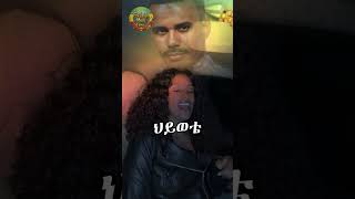 AREHAHAGN WORASH | FEKILEGN #ethiopia #eritrea #habesha #hopeentertainment #nahomrecords