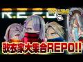 【 R.E.P.O. 】20時だよ！！！歌衣家集合！！！【 歌衣イツミ/歌衣アズミ/歌衣メイカ 】