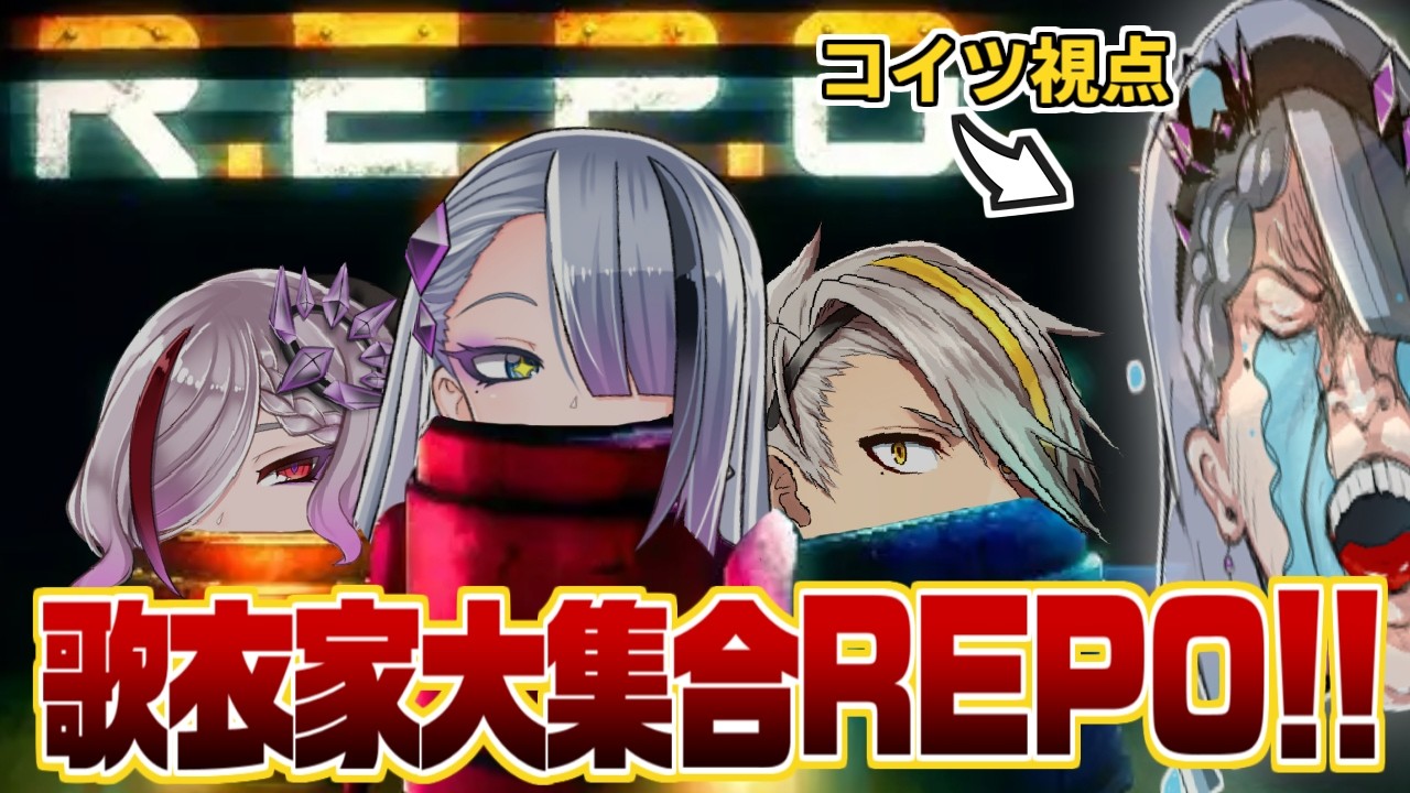 【 R.E.P.O. 】20時だよ！！！歌衣家集合！！！【  歌衣イツミ/歌衣アズミ/歌衣メイカ 】