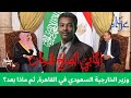 ماذا وراء زيارة وزير الخارجية السعودي الي مصر 