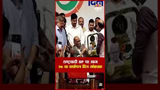 राष्ट्रवादी SP चा आज २७ वा वर्धापन दिन सोहळा! | Sharad Pawar | NCP | Vardhapan Din