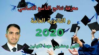 الثانوية العامة|كيف تعرف نتائج التاسع والثانوية لعام 2020