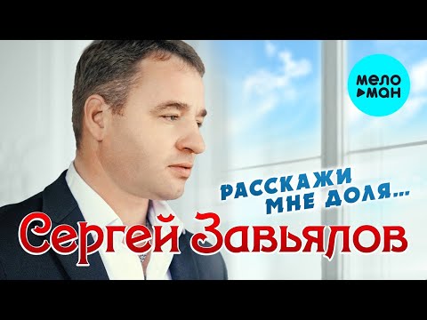 Сергей Завьялов - Расскажи мне, доля... (Альбом 2021)