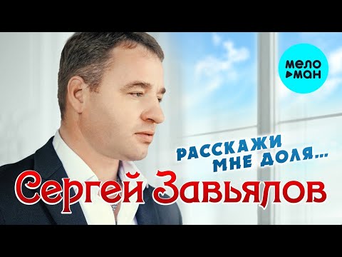Сергей Завьялов — Расскажи мне, доля… (Альбом 2021)