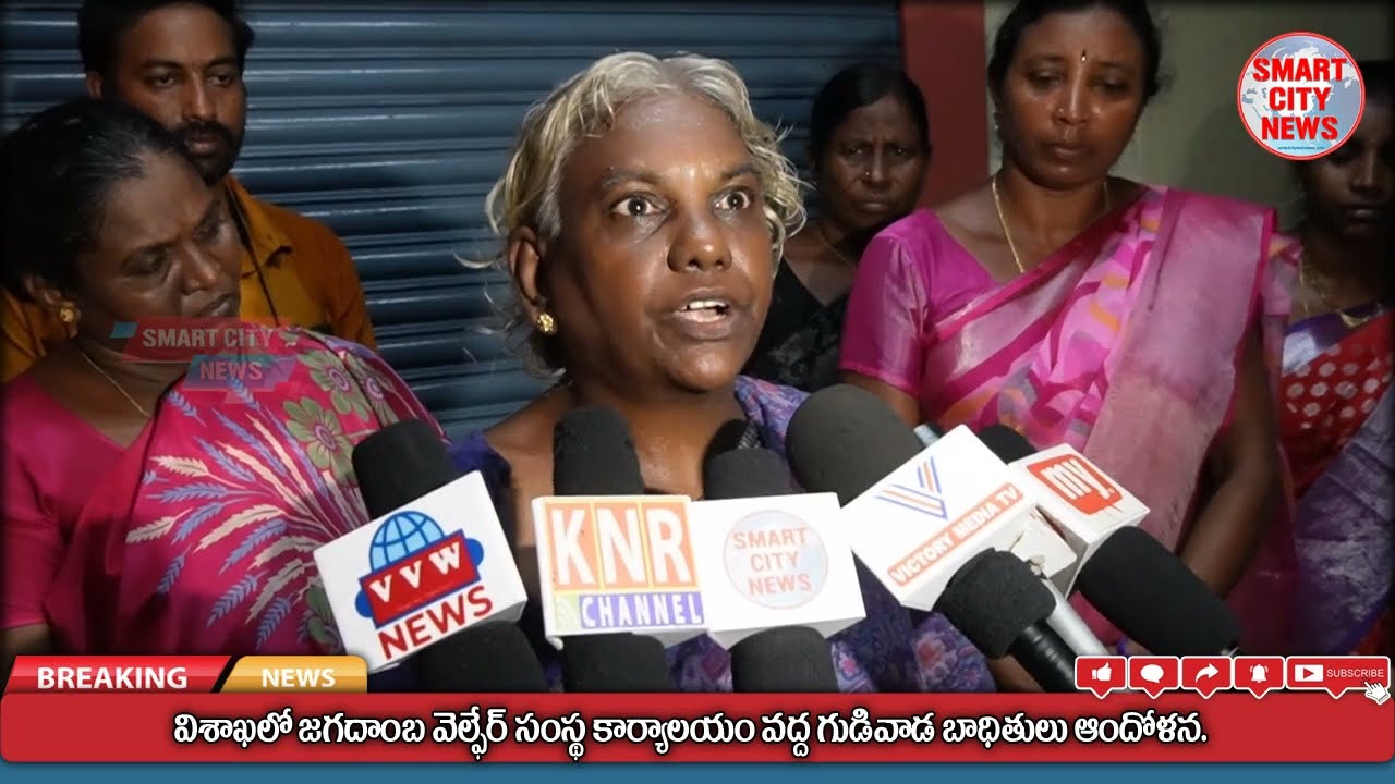 Smart City: విశాఖ జగదాంబ WELFARE సంస్థ కార్యాలయం వద్ద బాధితుల ఆందోళన.