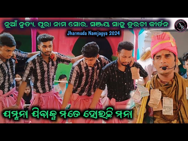 Jamuna Jibaku Mate New Style | Gurushri Sanjay Sahu Turchi Kirtan Party | Jharmuda Namjagya 2024 class=