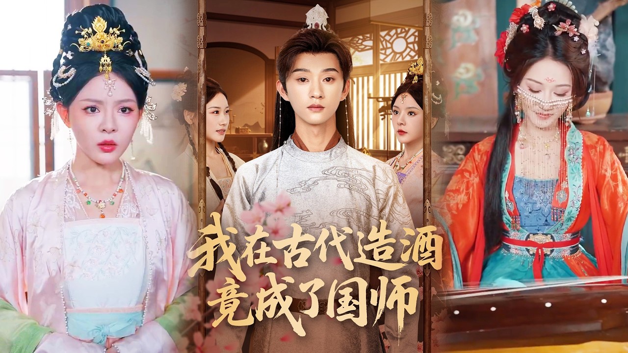 💥【完整版结局】 《我在古代造酒竟成了国师》马嘉苒&孙景琛✨️#甜宠 #爱情 #虐恋 #穿越 #都市 #古代 #逆袭 #都市情感 #热门短剧 #最新短剧 #短剧 #短劇 #启元推文