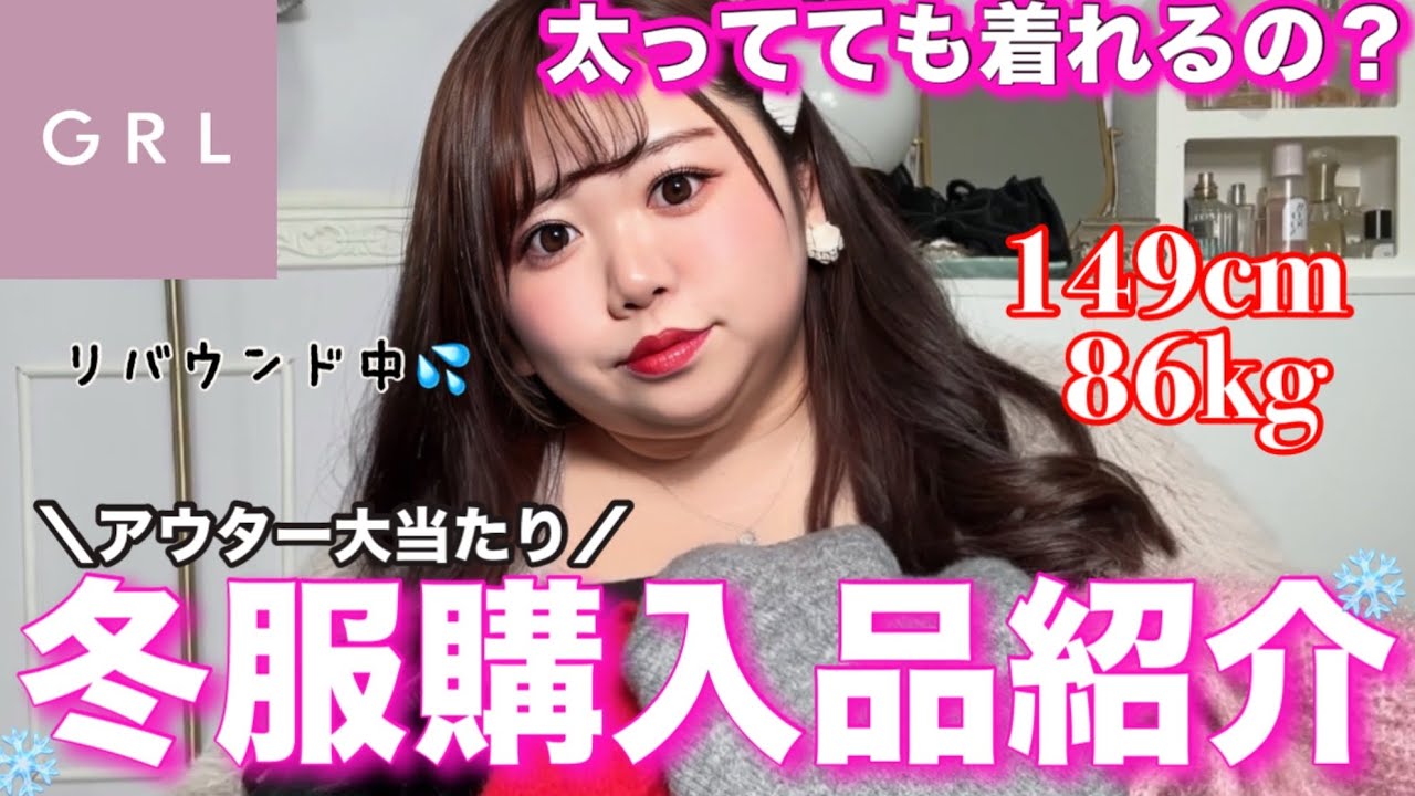 【ぽっちゃりGRL】大優勝❤️太ってても着れる冬服が可愛すぎた🤍約25,000円分❄️買ってみたよ！