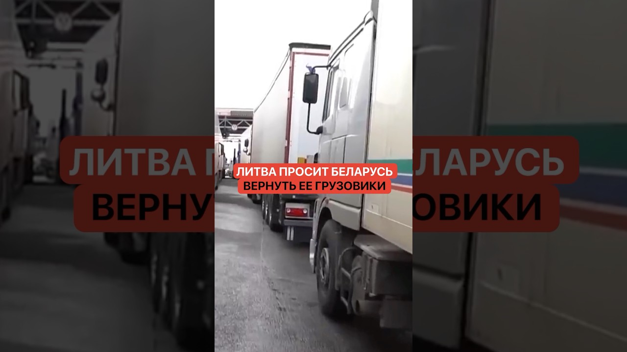 Литва просит Беларусь вернуть ее грузовики, которые застряли на границе.