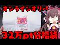 【オリパガチャ】超高額ポケカ32万pt分のオンラインオリパ福袋を入手したので開封してみた結果はこうなりました【ボイスロイド】【ポケカ】