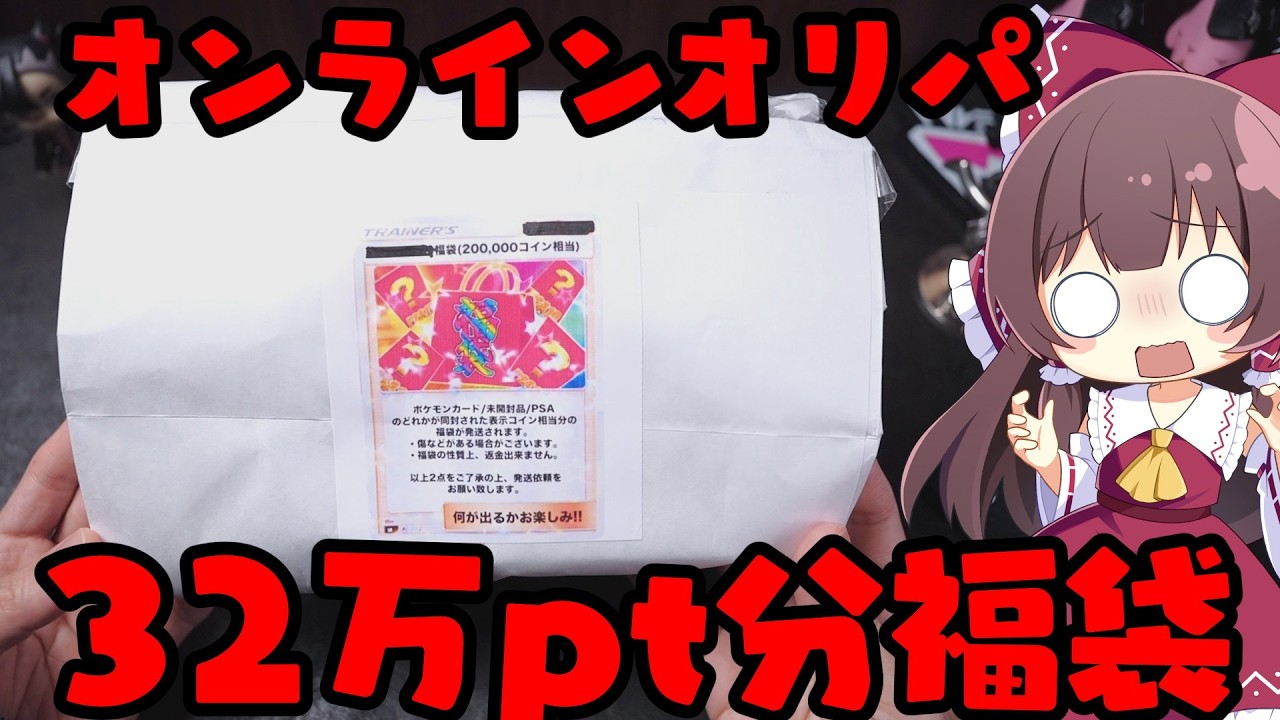 【オリパガチャ】超高額ポケカ32万pt分のオンラインオリパ福袋を入手したので開封してみた結果はこうなりました【ボイスロイド】【ポケカ】