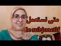 Le subjonctif متى نستعمل   #conjugaison