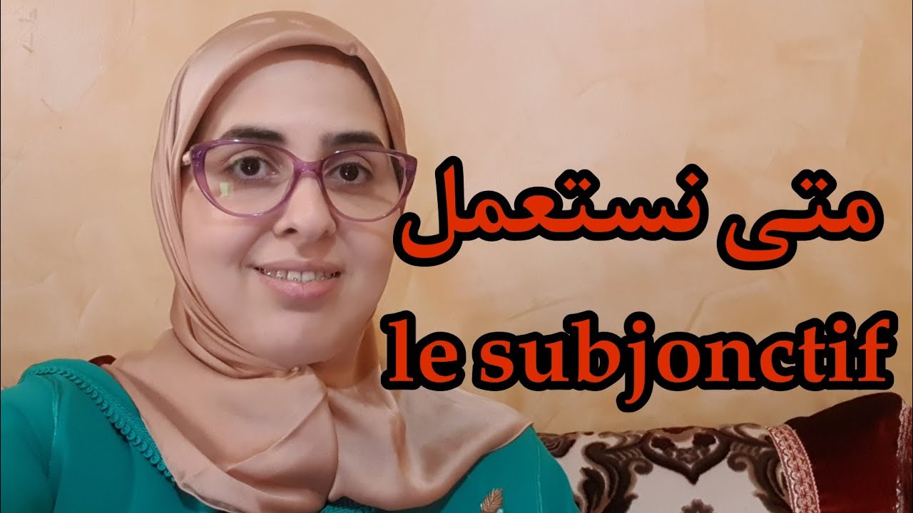 Le subjonctif متى نستعمل   #conjugaison