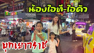 น้องไอที-ไอคิว บุกเยาวราช