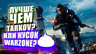 ЛУЧШЕ ЧЕМ TARKOV ИЛИ КУСОК WARZONE? - LOST LIGHT