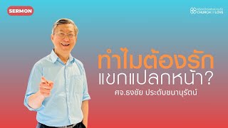 ทำไมต้องรัก แขกแปลกหน้า? | ศจ.ธงชัย ประดับชนานุรัตน์ | คริสตจักรแห่งความรัก