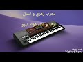 رائعة الثرات الشغوري نجرب زهري و نسال