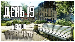 Тарков прокачка с нуля. День 19 Путь со дна 7 сезон Escape From Tarkov