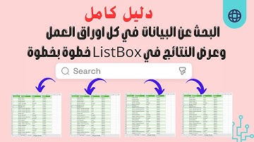 دليل كامل|  البحث عن البيانات في كل اوراق العمل VBA Excel وعرض النتائج في ListBox خطوة بخطوة