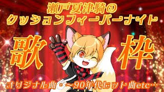 【歌枠】瀬戸夏津騎のクッションフィーバーナイト #5【ケモノVtuber】