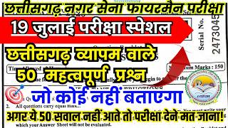 CG Fireman (नगरसेना) 2026 Model Paper | 19 July Exam Special 50 Important MCQ