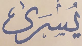 #shorts: Names in Arabic calligraphy :Youssra-أسماء بالخط العربي: يسرى