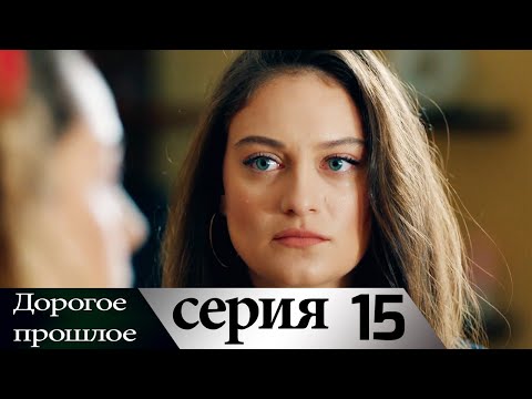 Дорогое прошлое 15 серия (русские субтитры) | Sevgili Gecmis