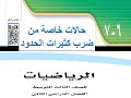 حالات خاصة من ضرب كثيرات الحدود للصف الثالث متوسط
