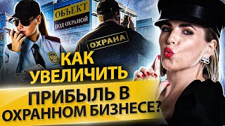 Как увеличить прибыль в охранном бизнесе? Как развиваться и увеличить прибыль в охранном бизнесе?