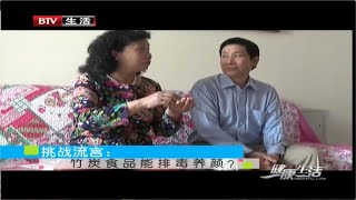 竹炭食品能排毒养颜吗？爬山更容易中风【健康生活】