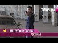 Мехрубони Равшан - Азизи ман / Mehr