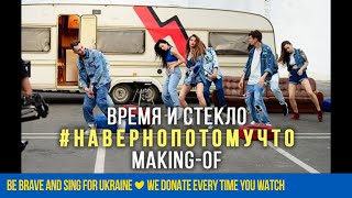 Video thumbnail of "Время и Стекло - Навернопотомучто (Making-of)"