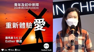 【重新體驗愛】| Esther 傳道 | 羅馬書 5:6-11 | 初中崇拜直播 2022.04.24
