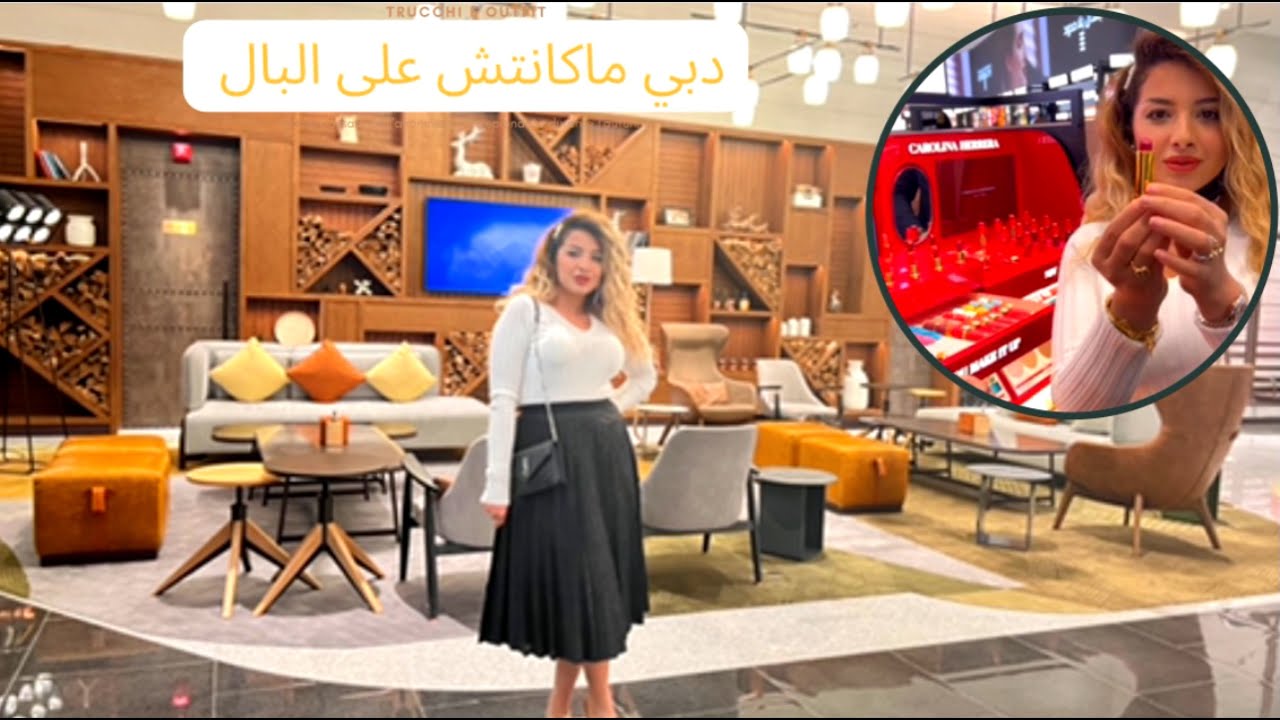 زيارتي لي دبي ماكنتش على بال دعيو معايا  ربي يشافيني 🤲 و اجيو تشوفو معايا جديد سيفورا